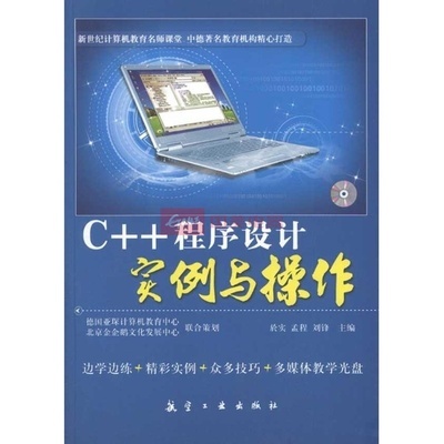 C++程序设计实例与操作 从入门到实践