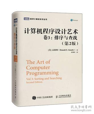 《计算机程序设计艺术 卷3 排序与查找（第2版）》 经典算法的深度解析